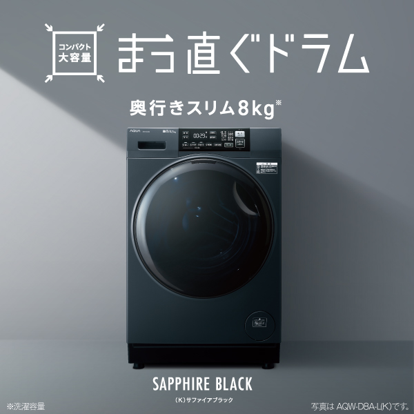 AQW-D8A-L/AQW-D8A-R | アクア株式会社（AQUA）｜生活家電