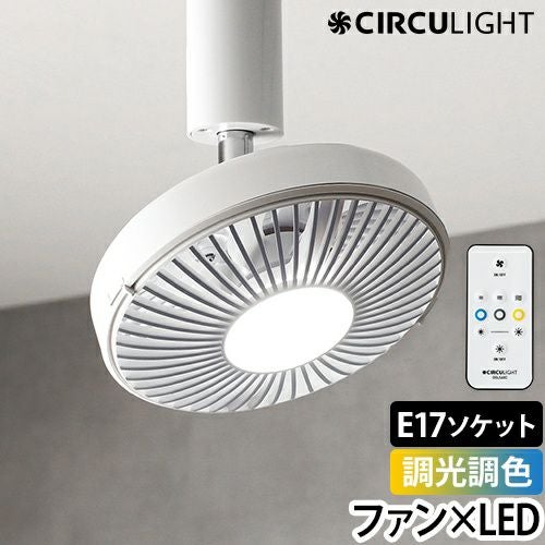 シーリングファン 【選べる豪華特典】 サーキュライト ソケット