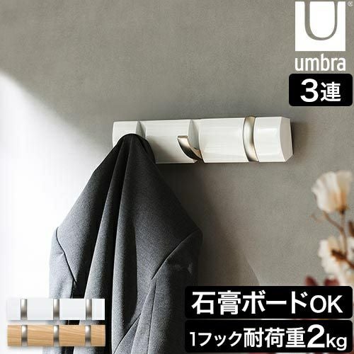 アンブラ 壁掛けフック フリップフック 3連 コートハンガー ハンガー