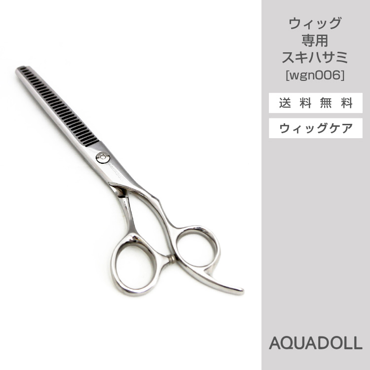 ウィッグ専用スキハサミ[wgn006]