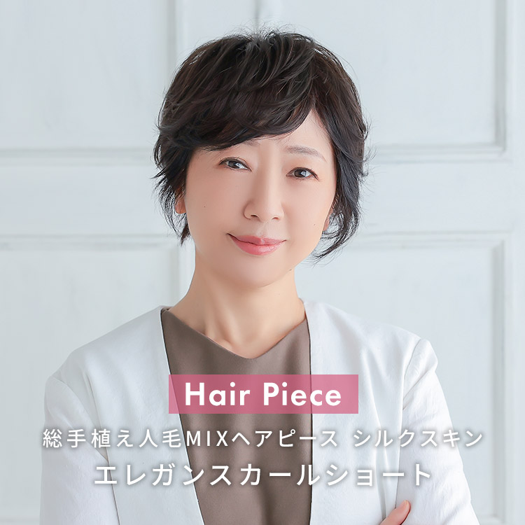 部分ウィッグ/総手植え人毛MIXヘアピース シルクスキン エレガンス