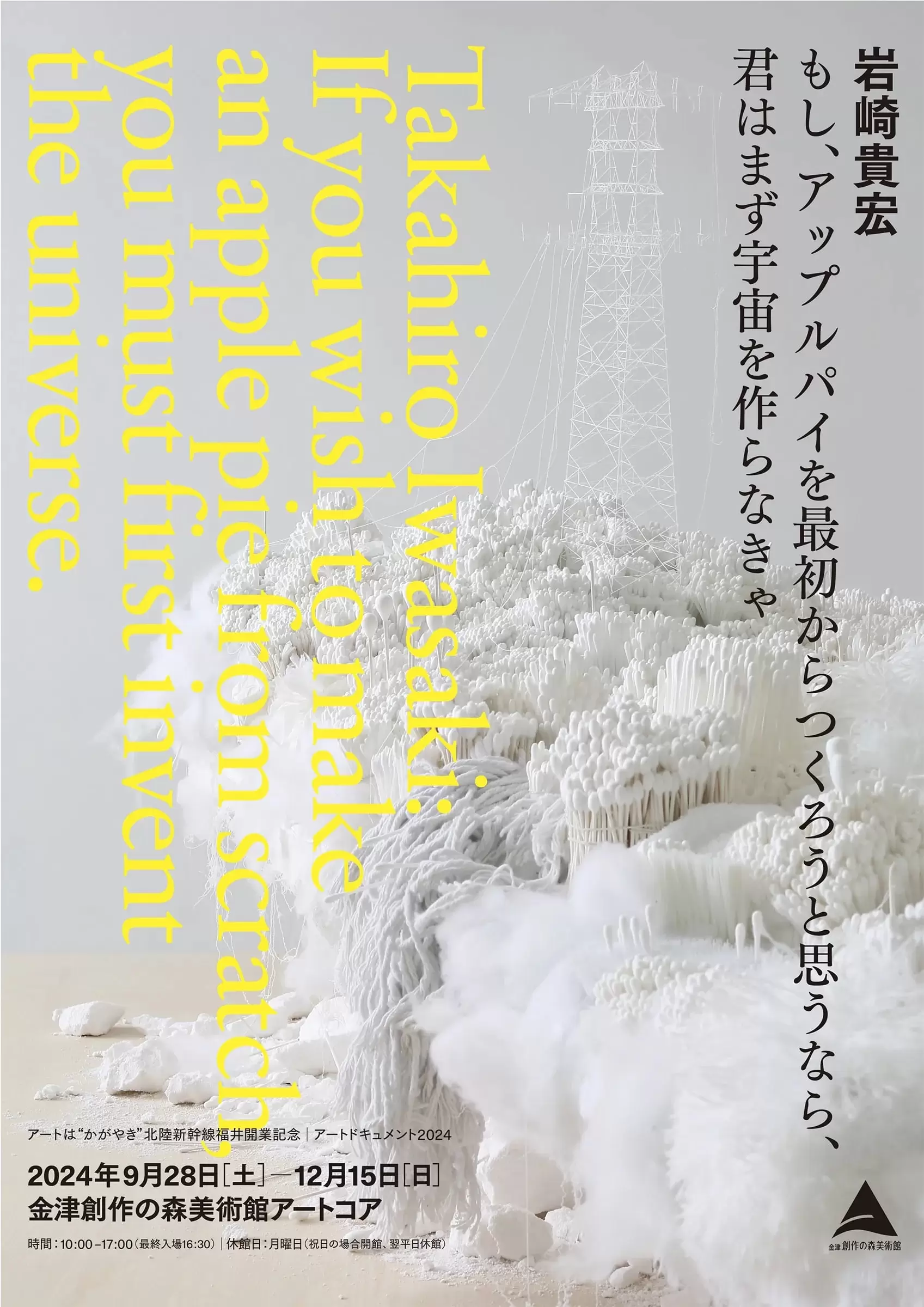 アートドキュメント2024 岩崎貴宏 もし、アップルパイを最初から