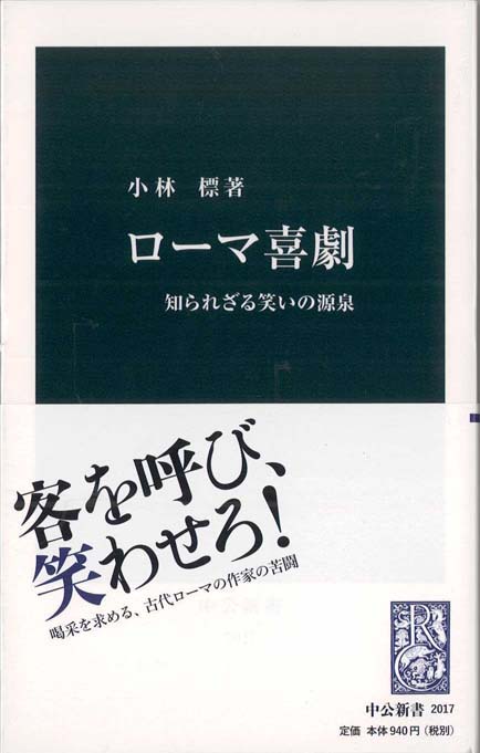 ローマ喜劇 : 知られざる笑いの源泉 | 新書マップ4D