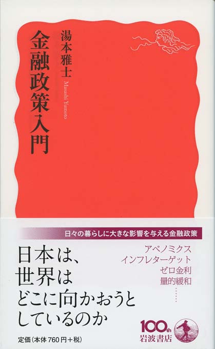 新・金融政策入門 | 新書マップ4D