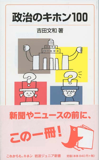 増補 池上彰の政治の学校 | 新書マップ4D