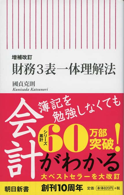 財務3表一体理解法 : 増補改訂 | 新書マップ4D