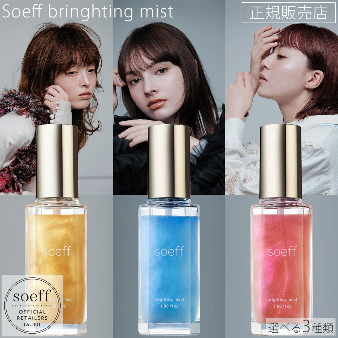 soeff ソフ ブライティングミスト 55ml poir | サロン専用品通販 apish