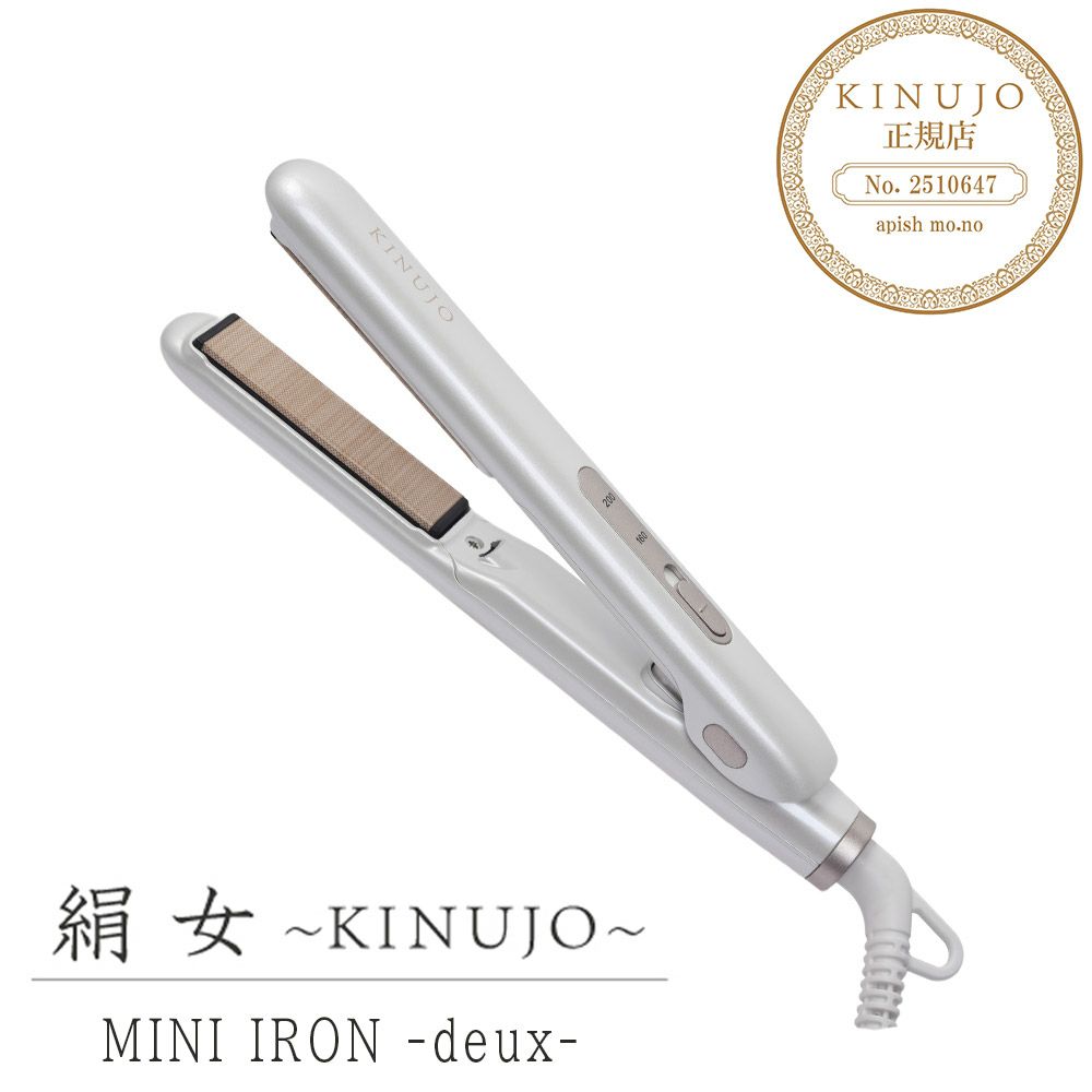 KINUJO 絹女 ミニ ストレートアイロン リニューアル | サロン専用品