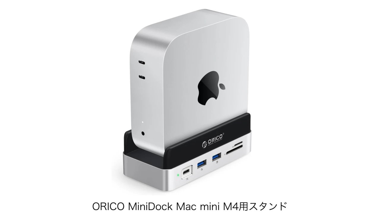 ORICO、Mac mini (2024)を縦置きにして電源ボタンが押しづらい問題を