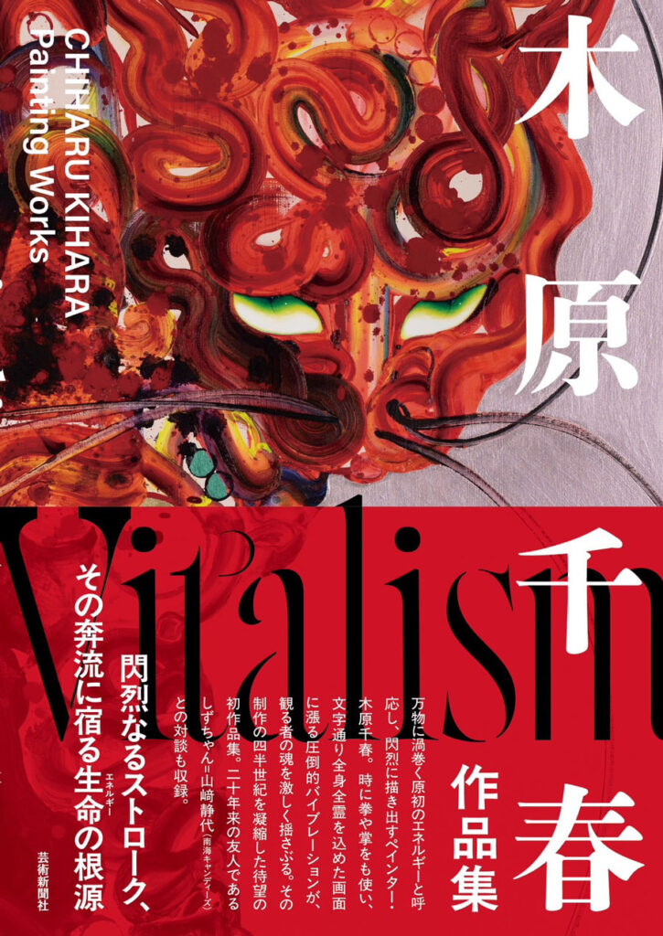 画業25周年を記念した木原千春の作品集刊行 | Art and Pulse