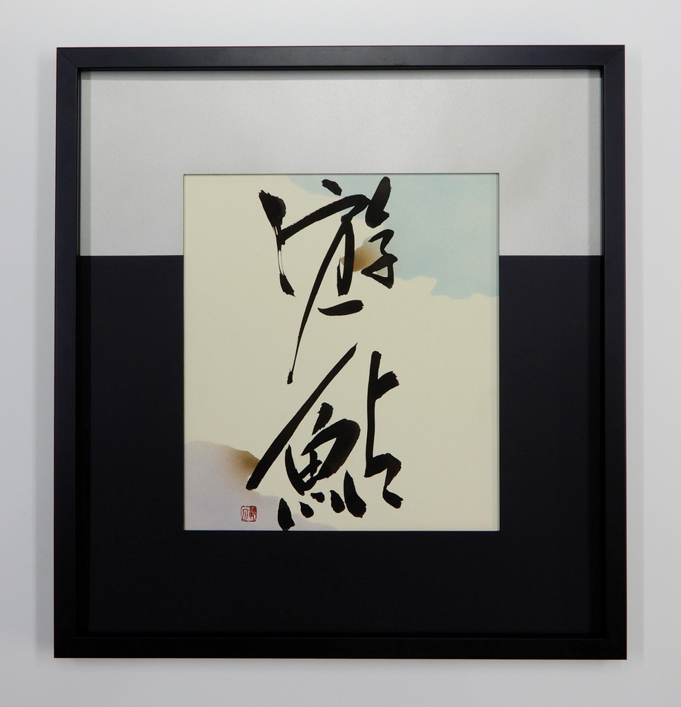 モダンで人気の書道額・色紙額｜アートおおがき