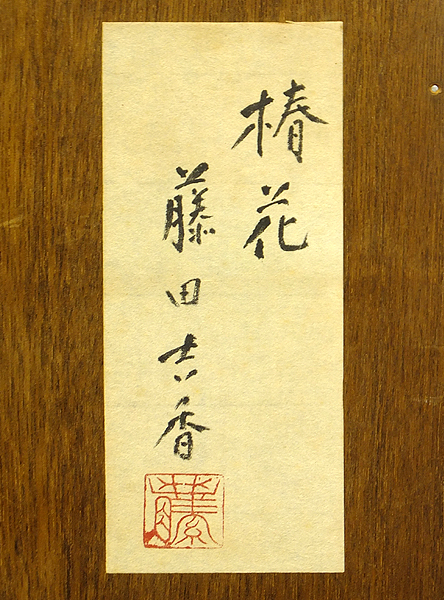 藤田吉香画伯 油絵 滞欧作 裸体習作 藤田吉香画伯油絵滞欧作裸体習作