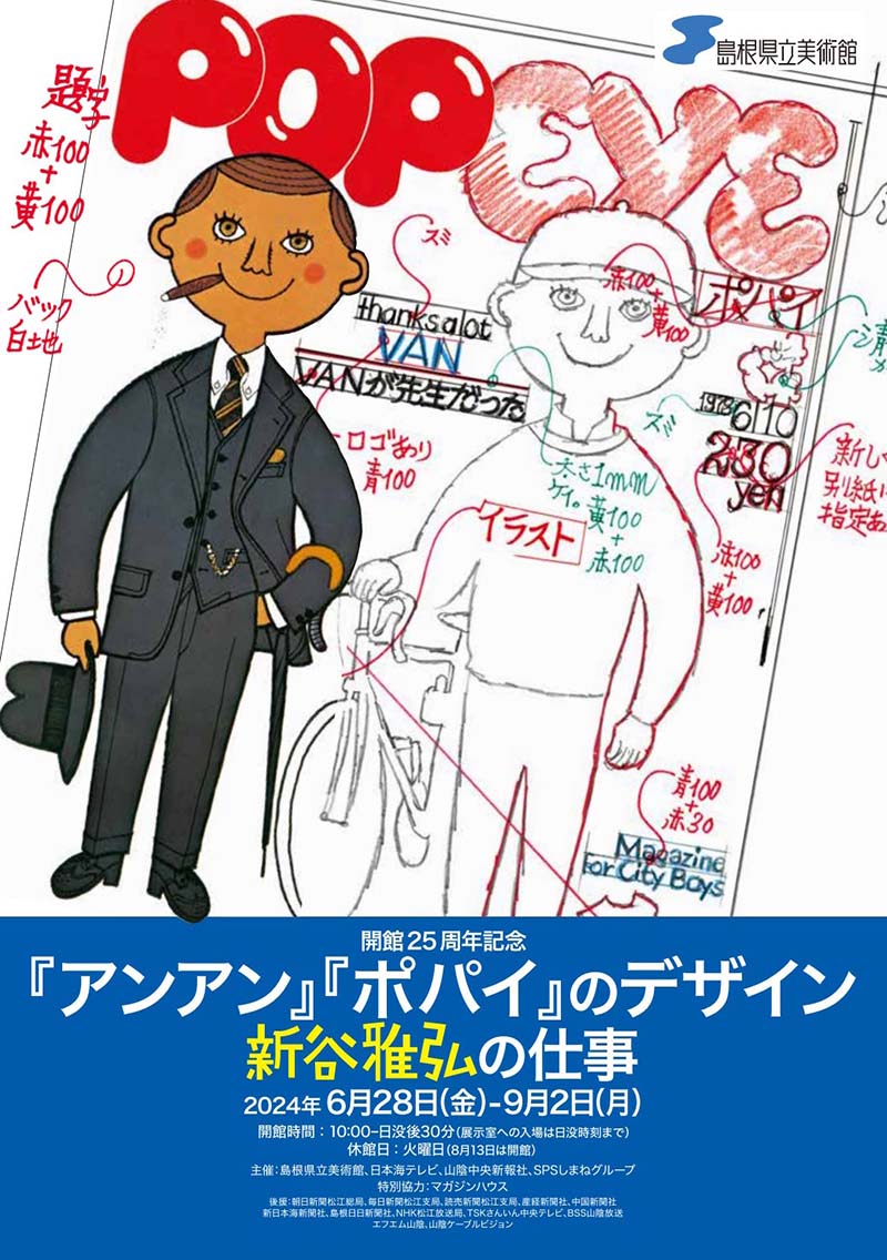 アンアン』『ポパイ』のデザイン 新谷雅弘の仕事 – artscape