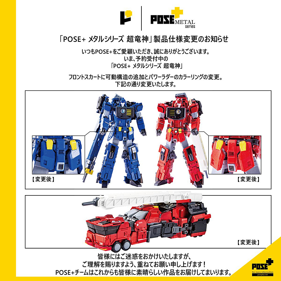 POSE+METAL series超竜神」製品仕様変更のお知らせ