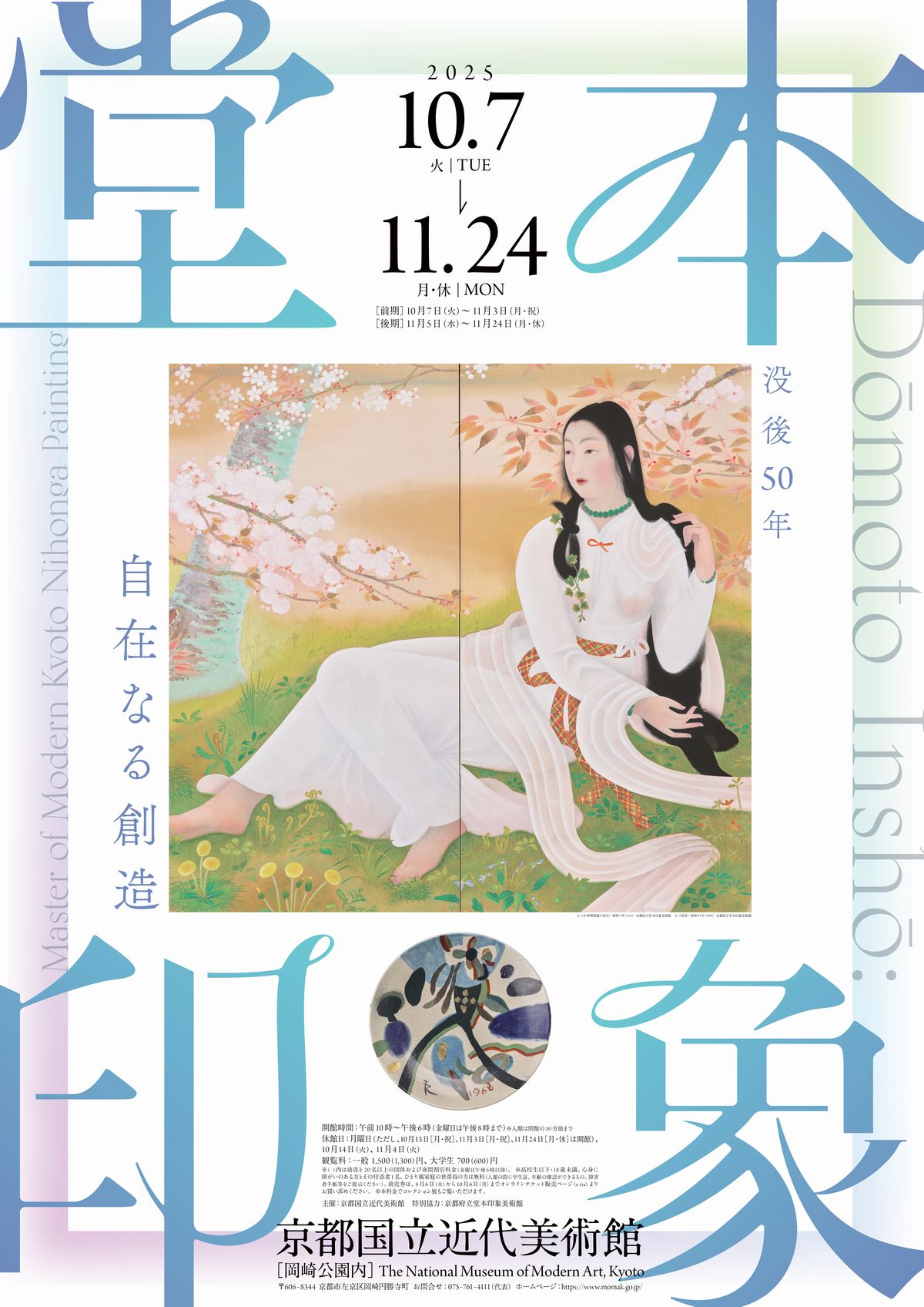 関西プレビュー】「没後50年 堂本印象 自在なる創造」京都国立近代