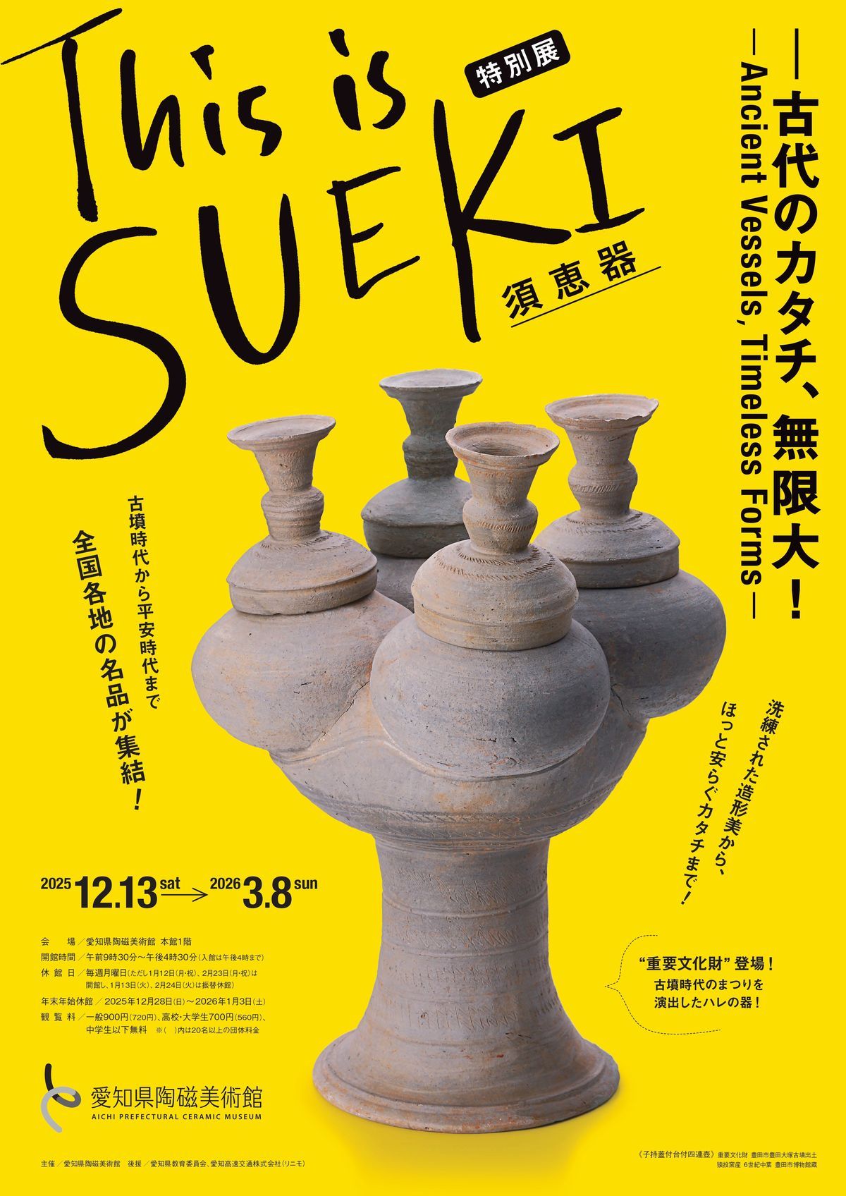 プレビュー】「This is SUEKI－古代のカタチ、無限大！」愛知県陶磁