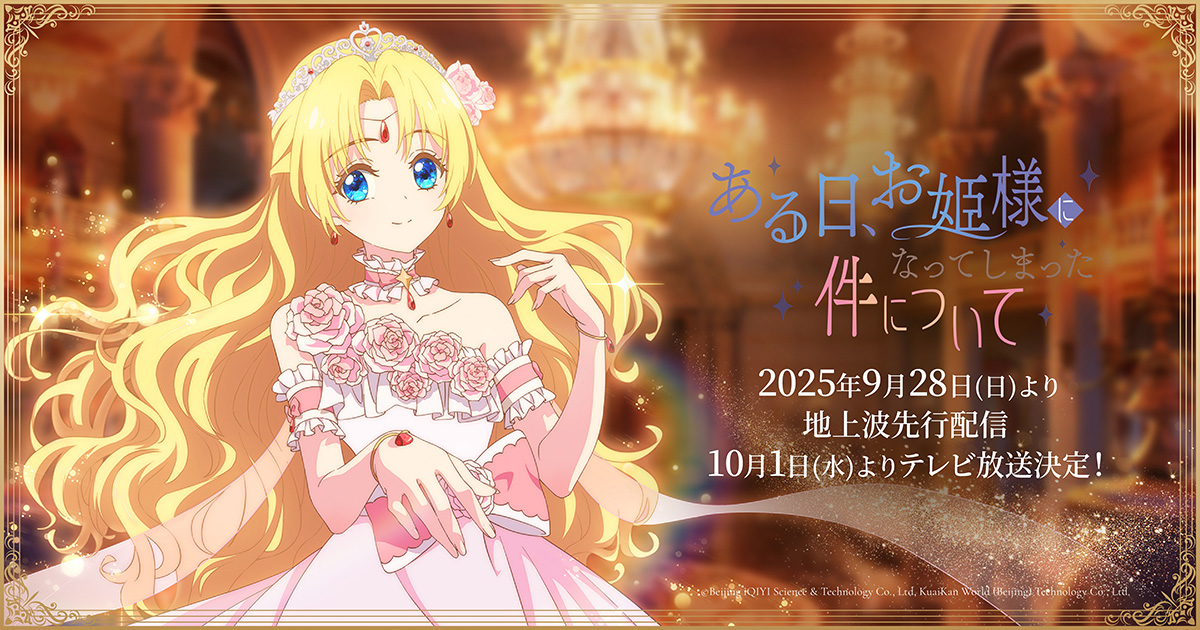 TVアニメ「ある日、お姫様になってしまった件について」公式サイト