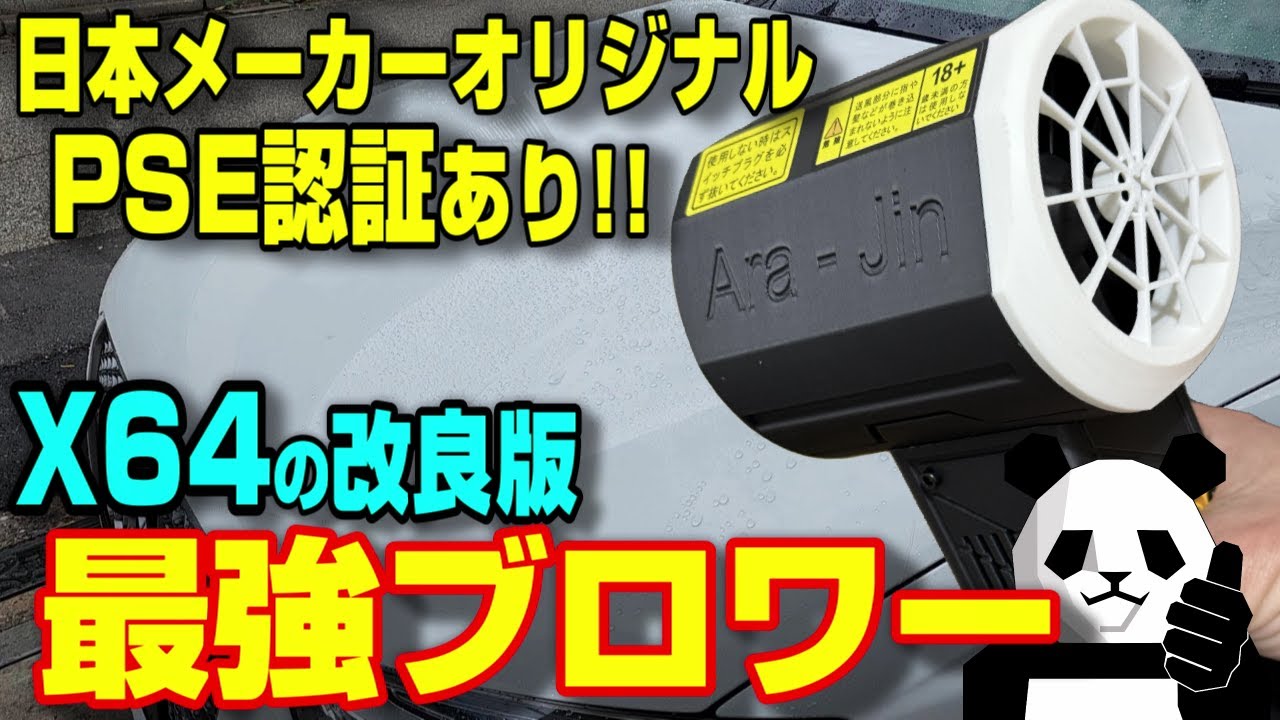 洗車ブロワー 嵐神-ARAJIN