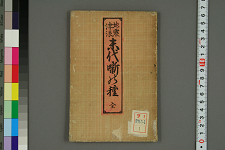 地震津浪末代噺の種. [1]-3編