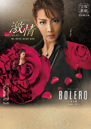 星組公演 ミュージカル・プレイ『黒豹の如く』 ダイナミック・ドリーム