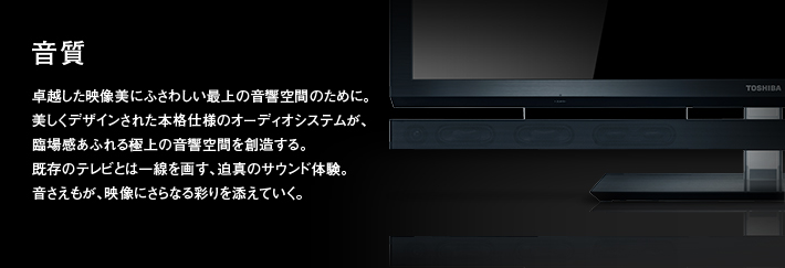 XE2/音質｜テレビ｜REGZA：東芝