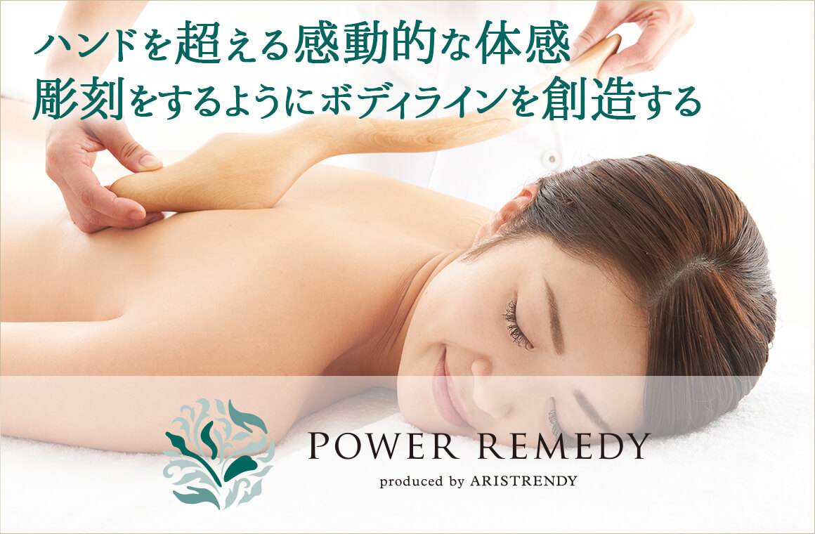 パワーレメディ | アリストレンディ公式サイト｜ エステの開業と経営を