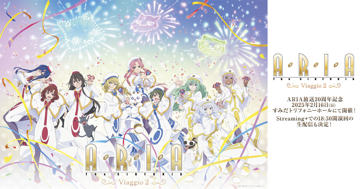 シリーズ公式オーケストラコンサート『ARIA The SINFONIA ～Viaggio2