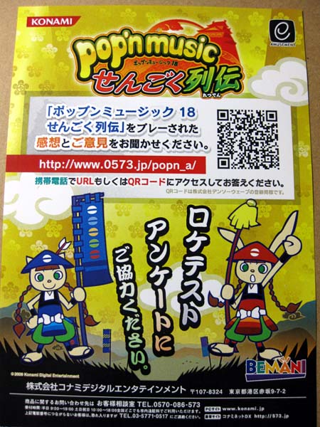 ポップンミュージック18 せんごく列伝ロケテストレポート