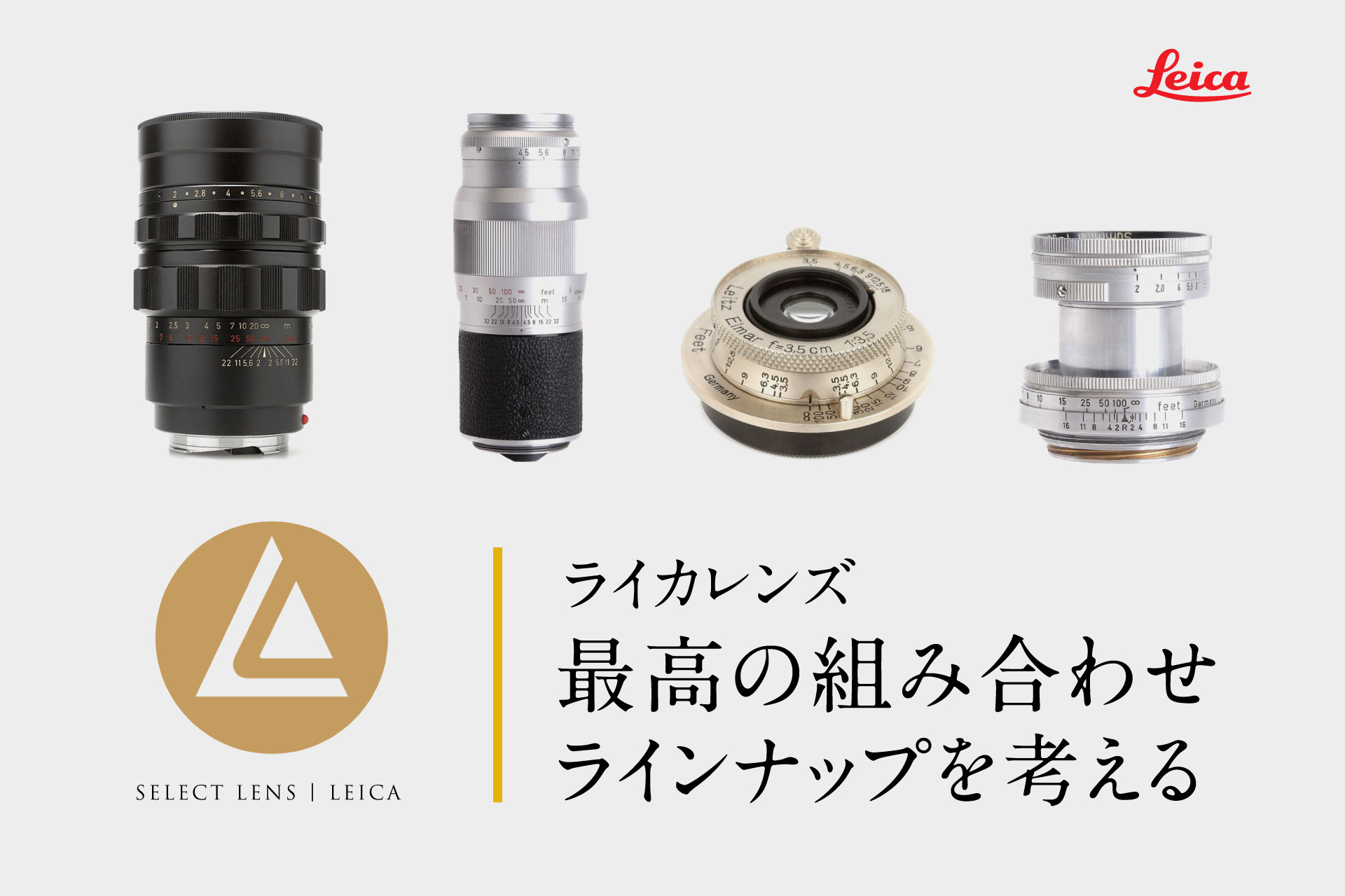 ライカレンズの最高の組み合わせラインナップを考える。【画角ごとの