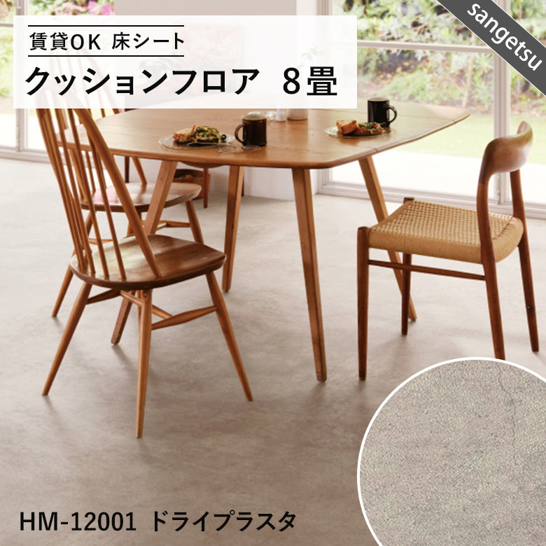 クッションフロア約8畳分2ロールセット サンゲツHM-12114 クッション