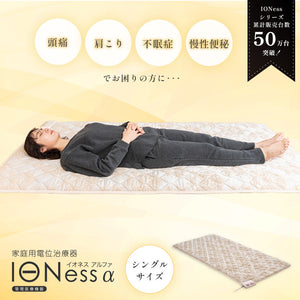家庭用電位治療器イオネス アルファ（シングル） AX-HM1010S
