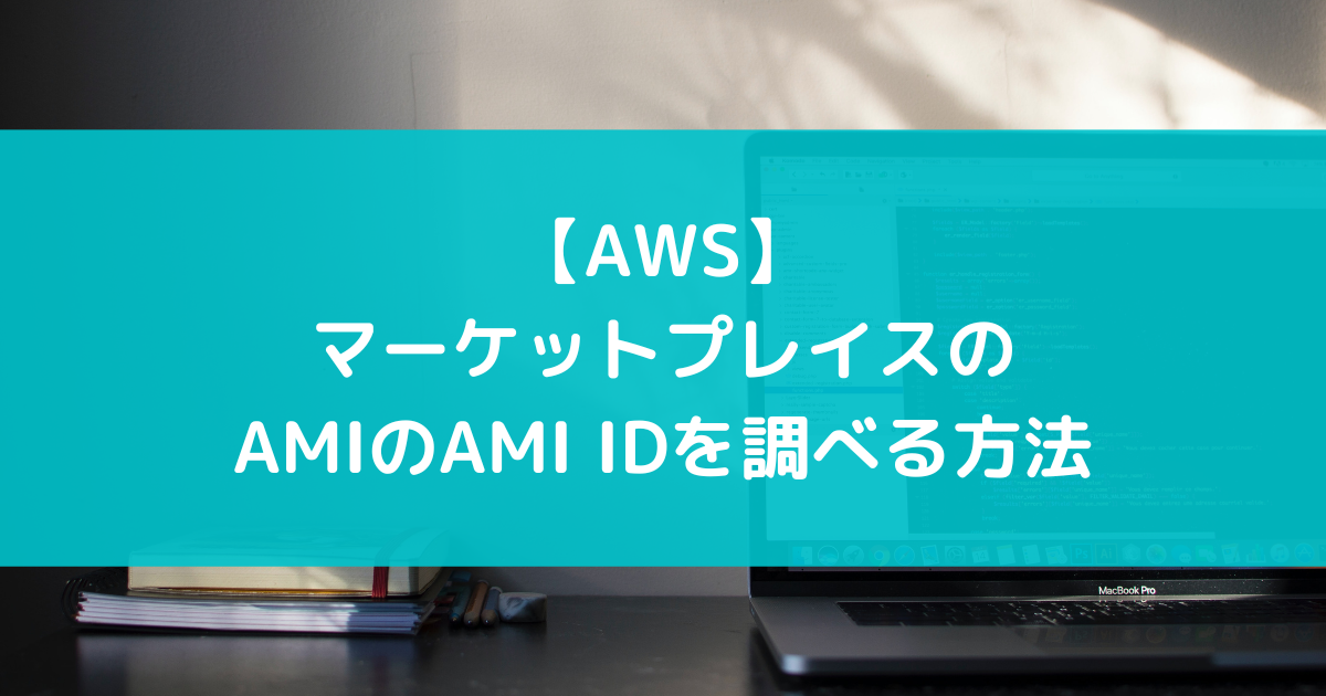 AWS】マーケットプレイスのAMIのAMI IDを調べる方法 - suer TIL