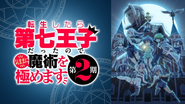 第2期】転生したら第七王子だったので、気ままに魔術を極めます 第2期