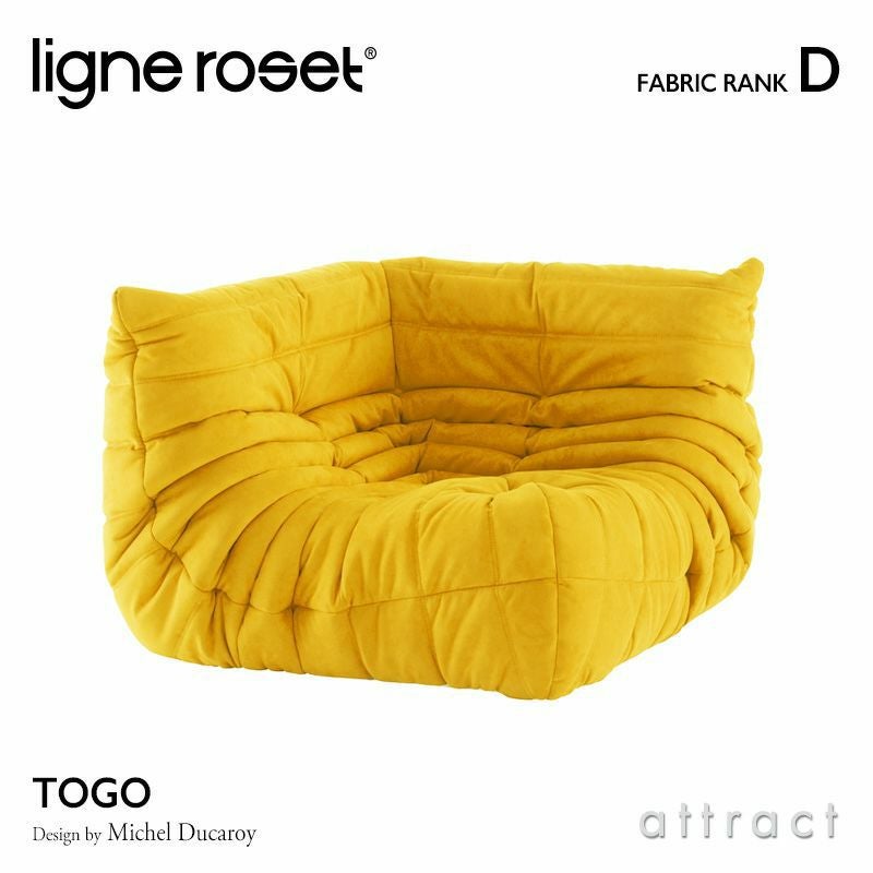 ligne roset リーン・ロゼ ROSETTogo ロゼトーゴ コーナー ソファ 1人