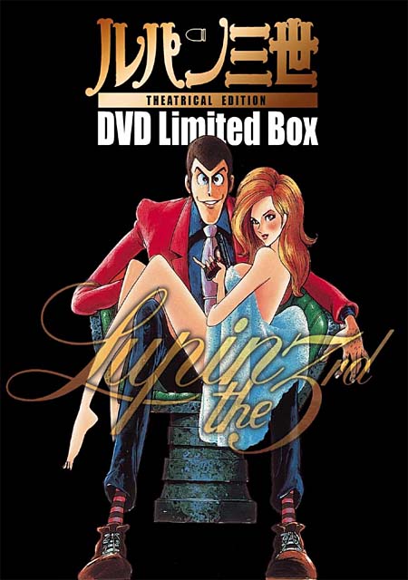 東宝、ルパン三世の劇場版3作品を収録したDVD-BOXを発売