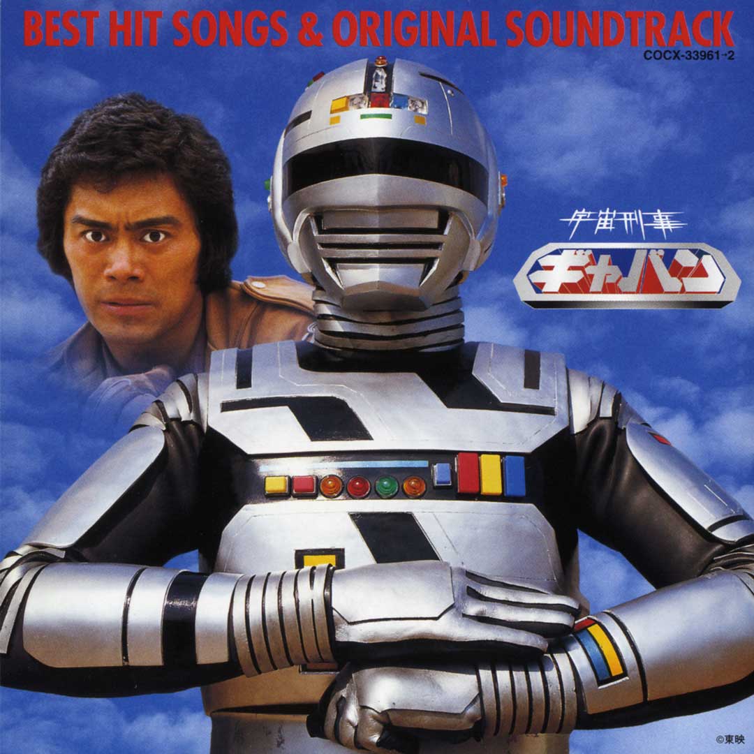 宇宙刑事ギャバン」などメタルヒーローシリーズのサントラ配信開始