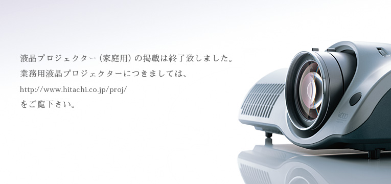 HITACHI : Wooo World 液晶プロジェクター