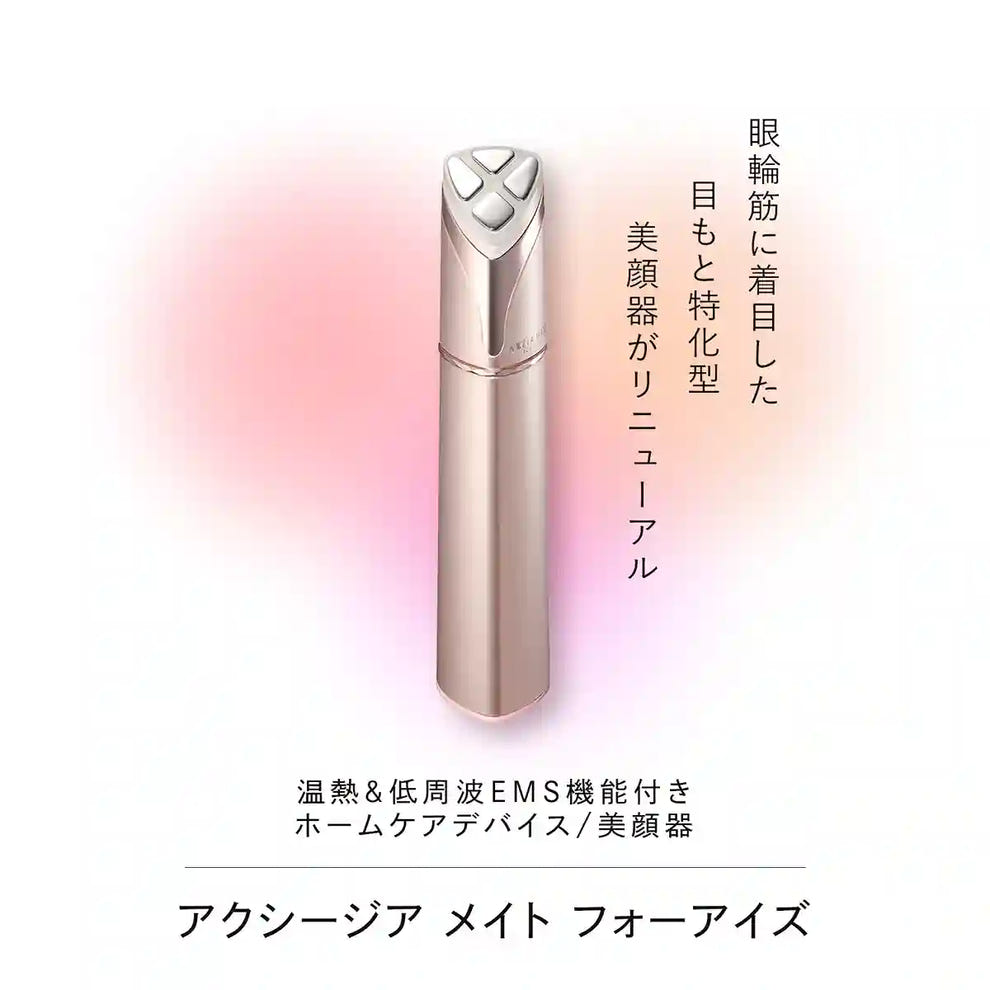 アクシージア メイト フォーアイズ ご褒美セット | 目元用美顔器