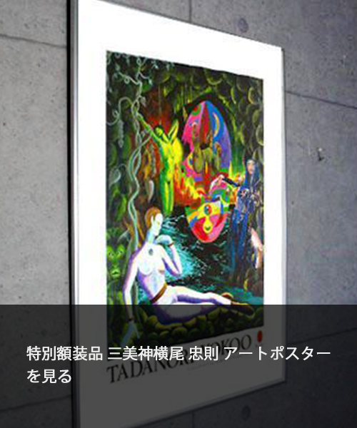 1983年マーグ展示: 横尾忠則のアートポスターの魅力と影響 | az-poster