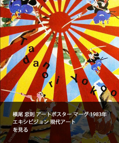 1983年マーグ展示: 横尾忠則のアートポスターの魅力と影響 | az-poster