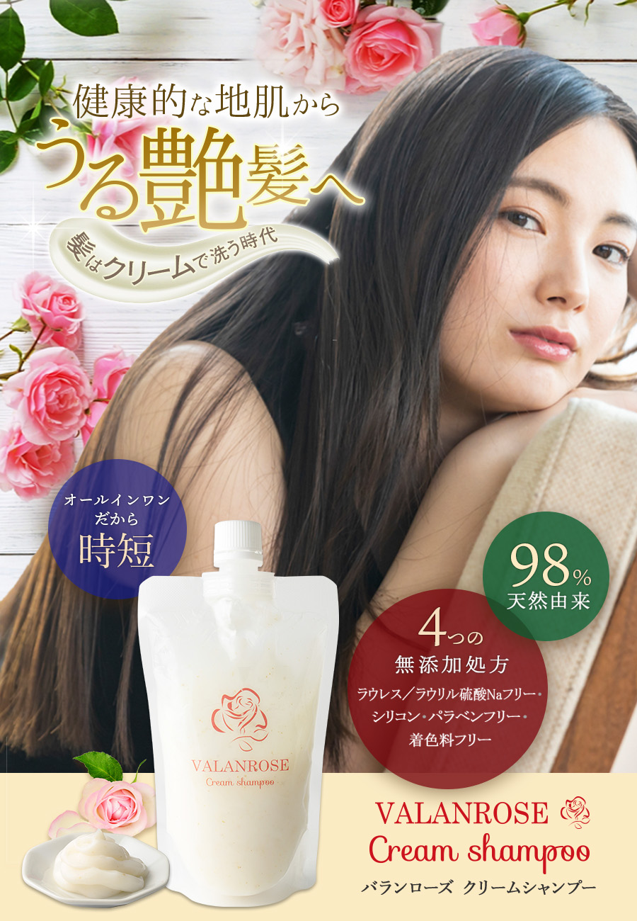 VALANROSE クリームシャンプー