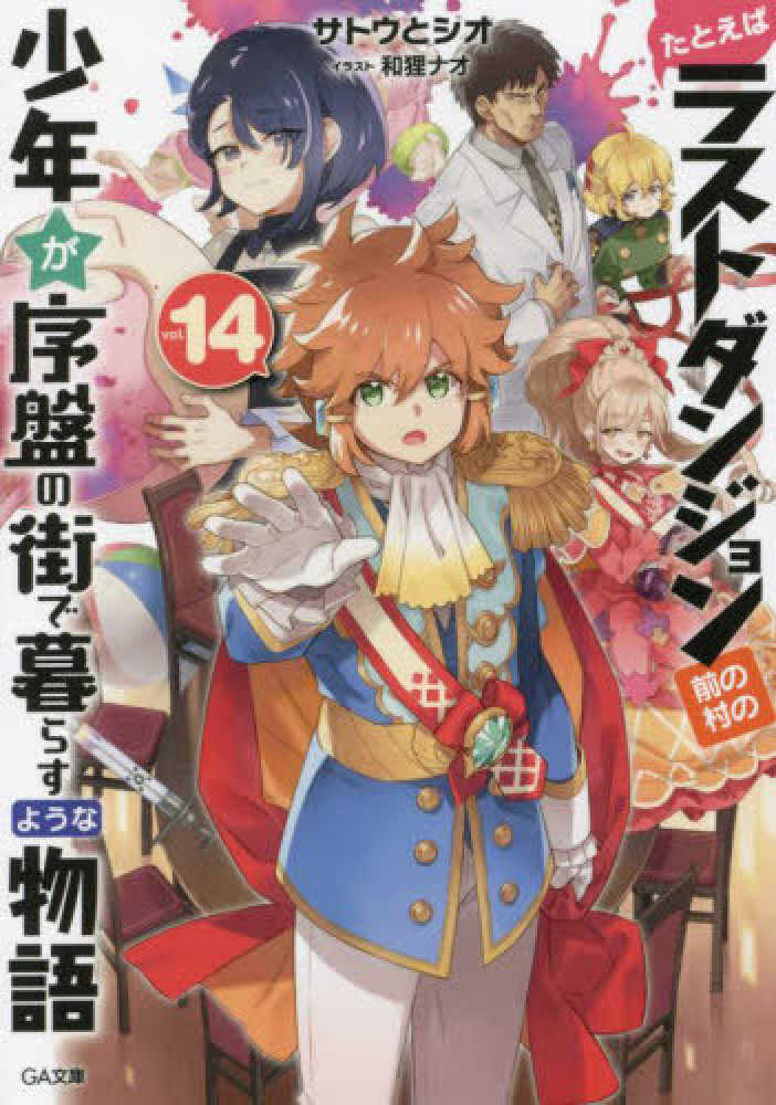 Books Kinokuniya: たとえばラストダンジョン前の村の少年が序盤の街で