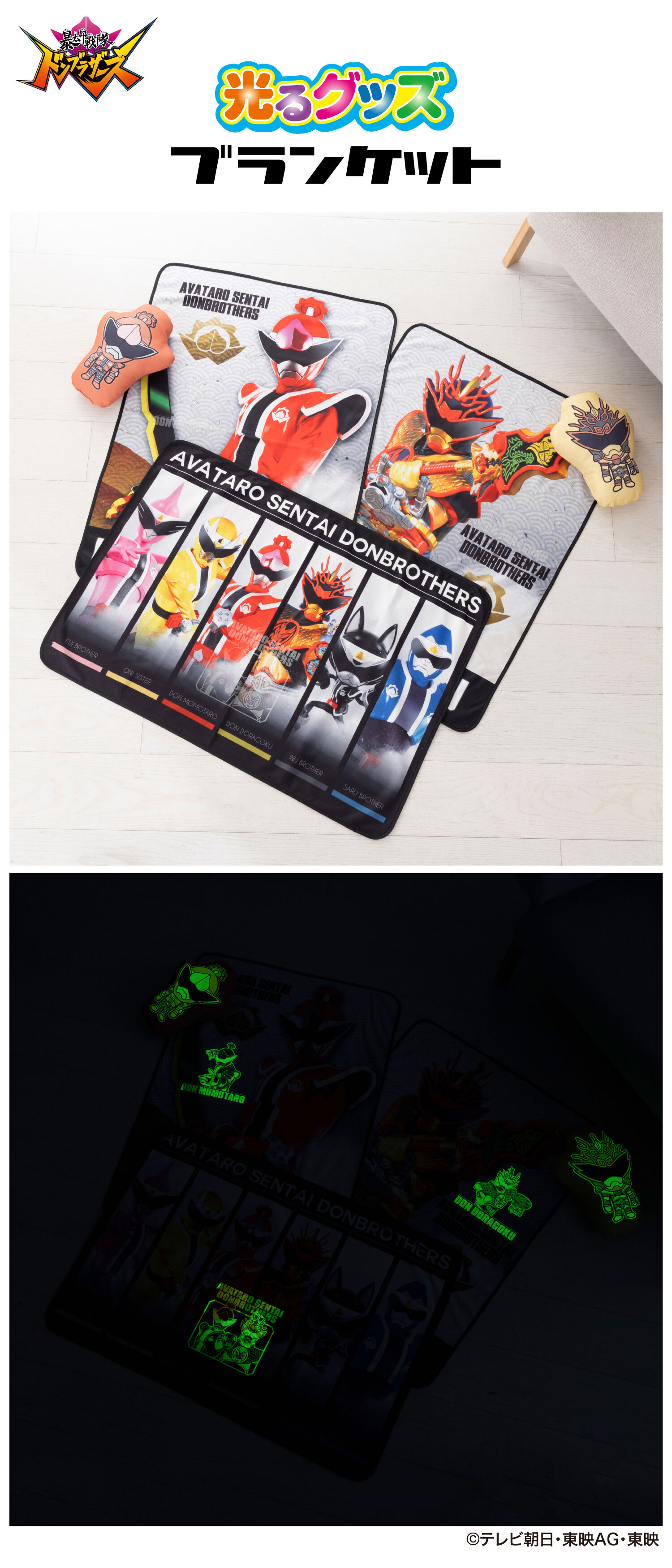 暴太郎戦隊ドンブラザーズ 光るブランケット | スーパー戦隊シリーズ