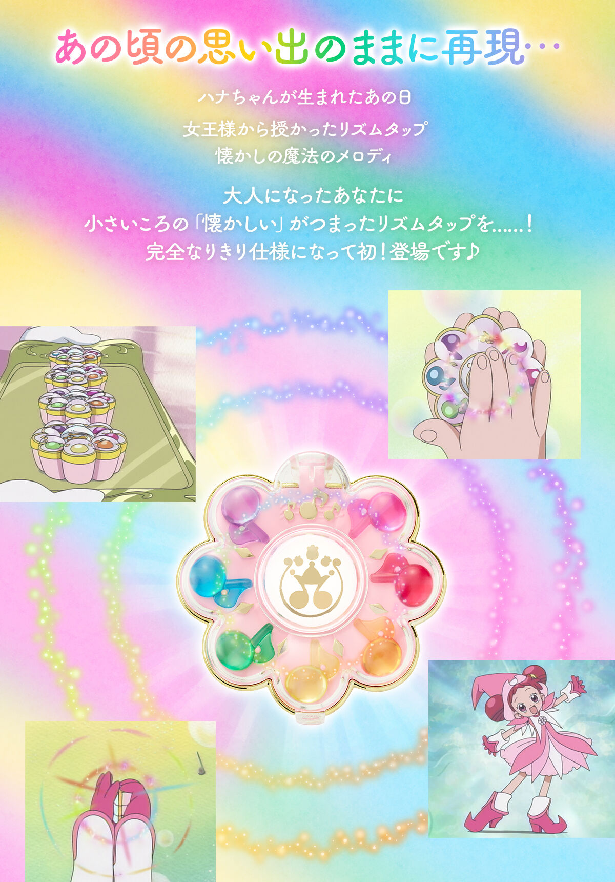 Special Memorize おジャ魔女どれみ# リズムタップ【再販：2025年12月