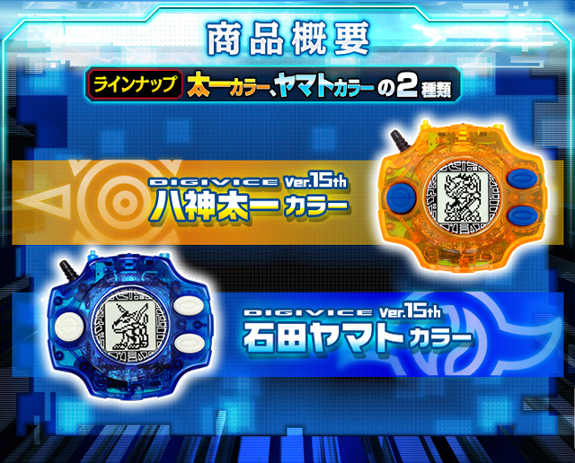 電池交換/動作確認済み デジヴァイス Ver.15th 八神太一カラー 電池