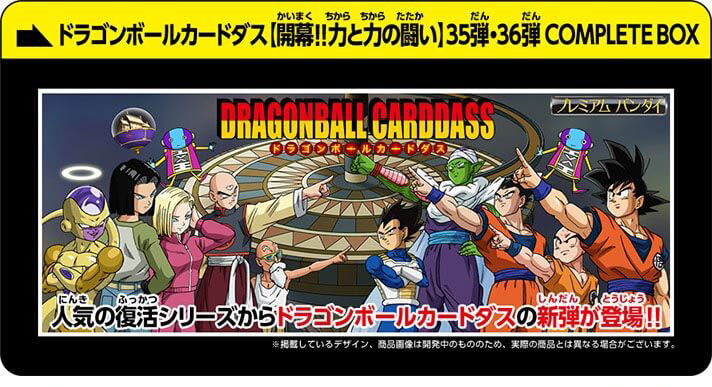 抽選販売】ドラゴンボールカードダス【開幕!!力と力の闘い】 35弾・36