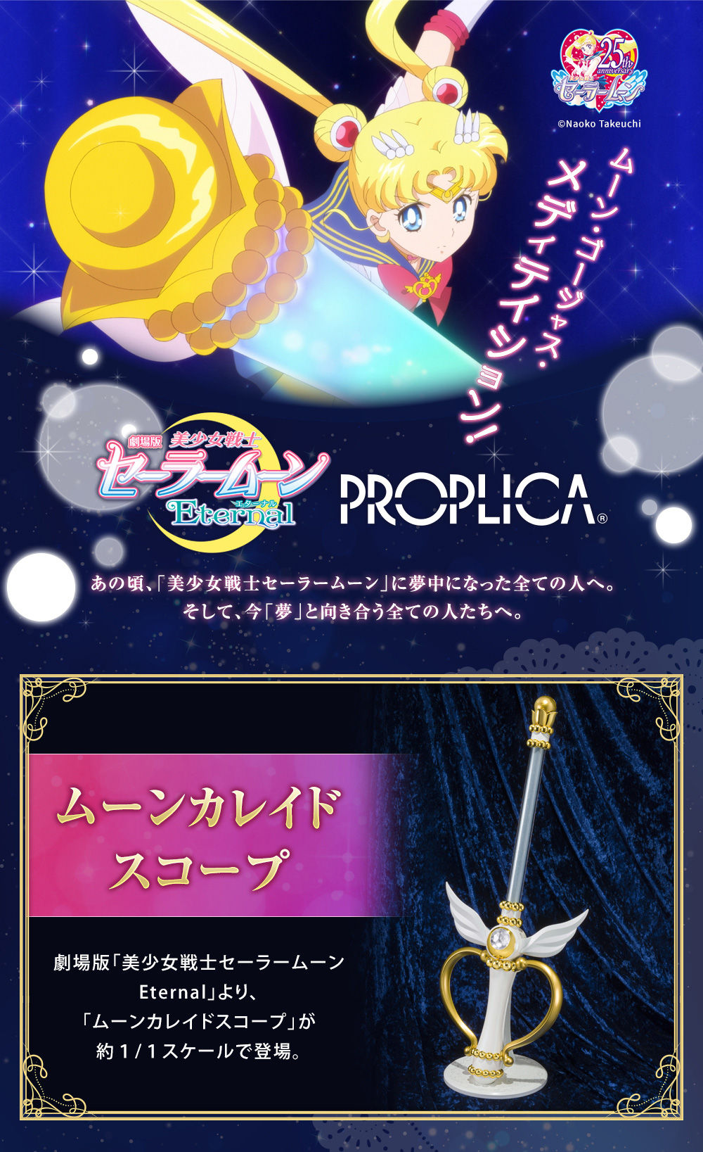 PROPLICA ムーンカレイドスコープ | 美少女戦士セーラームーンシリーズ