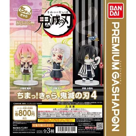 ちまっ！きゃら 鬼滅の刃4｜ガシャポンオフィシャルサイト