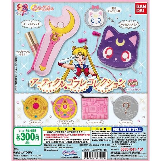 美少女戦士セーラームーン アーティクルコフレコレクション