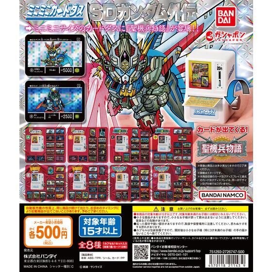 ミニミニカードダス SDガンダム外伝 聖機兵物語 | ガシャポン バンダイ